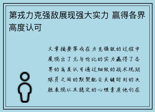 第戎力克强敌展现强大实力 赢得各界高度认可