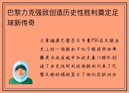 巴黎力克强敌创造历史性胜利奠定足球新传奇 巴黎力克强敌创造历史性胜利奠定足球新传奇