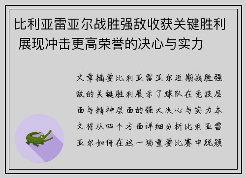 比利亚雷亚尔战胜强敌收获关键胜利 展现冲击更高荣誉的决心与实力 比利亚雷亚尔战胜强敌收获关键胜利 展现冲击更高荣誉的决心与实力