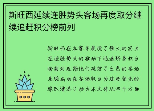 斯旺西延续连胜势头客场再度取分继续追赶积分榜前列