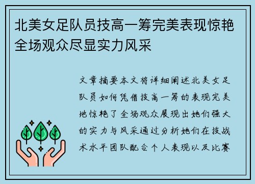 北美女足队员技高一筹完美表现惊艳全场观众尽显实力风采