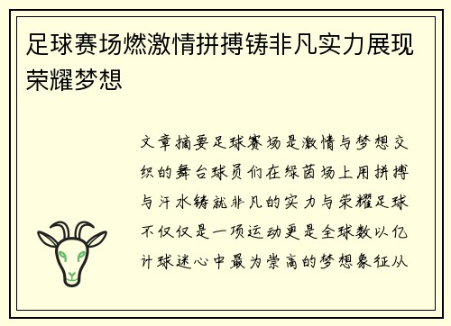 足球赛场燃激情拼搏铸非凡实力展现荣耀梦想 足球赛场燃激情拼搏铸非凡实力展现荣耀梦想