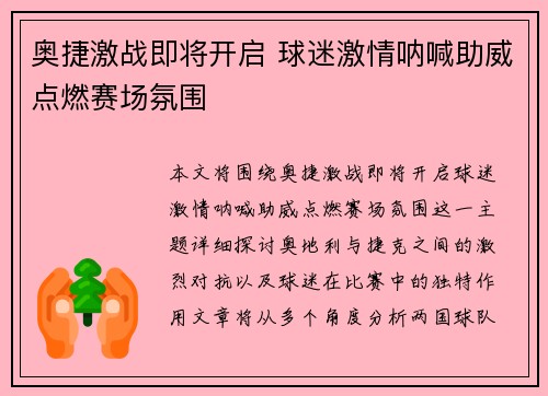 奥捷激战即将开启 球迷激情呐喊助威点燃赛场氛围 奥捷激战即将开启 球迷激情呐喊助威点燃赛场氛围
