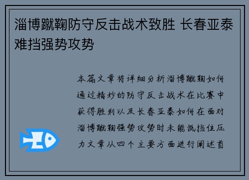 淄博蹴鞠防守反击战术致胜 长春亚泰难挡强势攻势 淄博蹴鞠防守反击战术致胜 长春亚泰难挡强势攻势