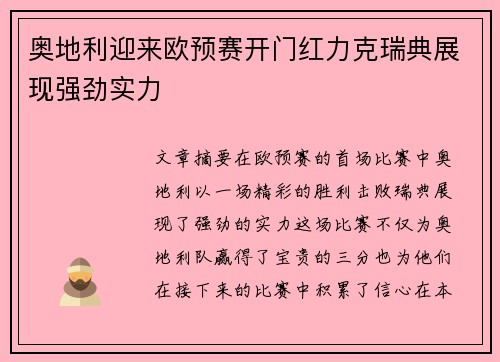 奥地利迎来欧预赛开门红力克瑞典展现强劲实力 奥地利迎来欧预赛开门红力克瑞典展现强劲实力