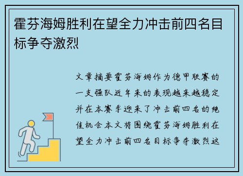 霍芬海姆胜利在望全力冲击前四名目标争夺激烈 霍芬海姆胜利在望全力冲击前四名目标争夺激烈