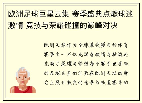 欧洲足球巨星云集 赛季盛典点燃球迷激情 竞技与荣耀碰撞的巅峰对决 欧洲足球巨星云集 赛季盛典点燃球迷激情 竞技与荣耀碰撞的巅峰对决