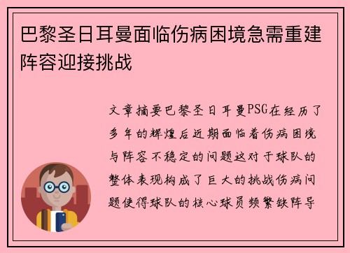 巴黎圣日耳曼面临伤病困境急需重建阵容迎接挑战 巴黎圣日耳曼面临伤病困境急需重建阵容迎接挑战