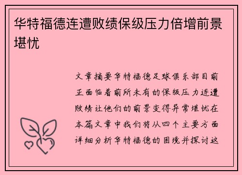 华特福德连遭败绩保级压力倍增前景堪忧 华特福德连遭败绩保级压力倍增前景堪忧