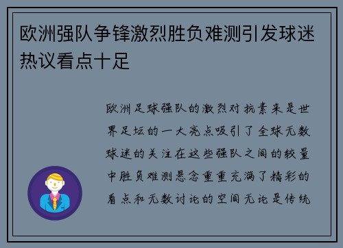 欧洲强队争锋激烈胜负难测引发球迷热议看点十足 欧洲强队争锋激烈胜负难测引发球迷热议看点十足