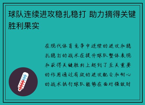 球队连续进攻稳扎稳打 助力摘得关键胜利果实 球队连续进攻稳扎稳打 助力摘得关键胜利果实