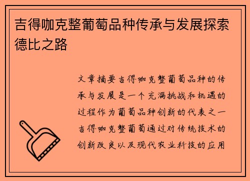 吉得咖克整葡萄品种传承与发展探索德比之路 吉得咖克整葡萄品种传承与发展探索德比之路