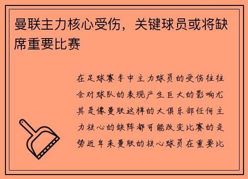 曼联主力核心受伤，关键球员或将缺席重要比赛