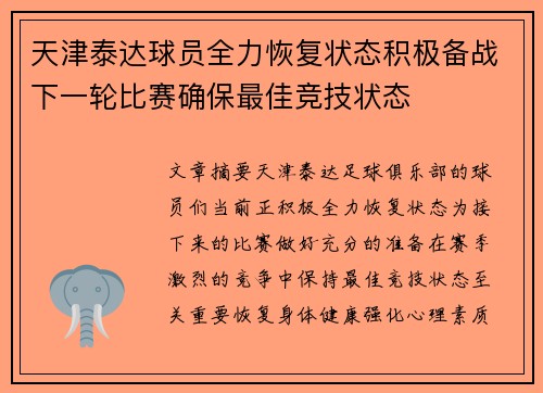 天津泰达球员全力恢复状态积极备战下一轮比赛确保最佳竞技状态 天津泰达球员全力恢复状态积极备战下一轮比赛确保最佳竞技状态