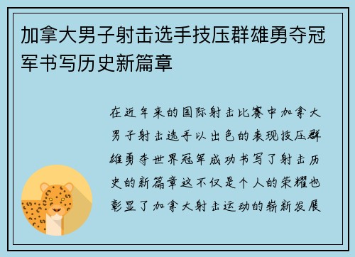 加拿大男子射击选手技压群雄勇夺冠军书写历史新篇章 加拿大男子射击选手技压群雄勇夺冠军书写历史新篇章