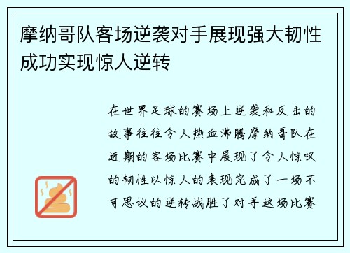 摩纳哥队客场逆袭对手展现强大韧性成功实现惊人逆转 摩纳哥队客场逆袭对手展现强大韧性成功实现惊人逆转