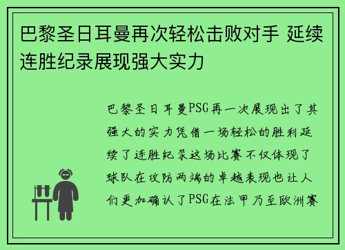 巴黎圣日耳曼再次轻松击败对手 延续连胜纪录展现强大实力 巴黎圣日耳曼再次轻松击败对手 延续连胜纪录展现强大实力