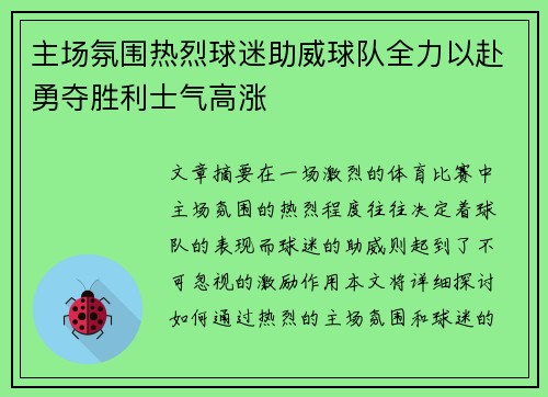 主场氛围热烈球迷助威球队全力以赴勇夺胜利士气高涨 主场氛围热烈球迷助威球队全力以赴勇夺胜利士气高涨