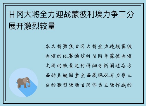 甘冈大将全力迎战蒙彼利埃力争三分展开激烈较量 甘冈大将全力迎战蒙彼利埃力争三分展开激烈较量