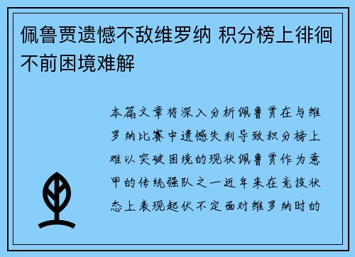佩鲁贾遗憾不敌维罗纳 积分榜上徘徊不前困境难解