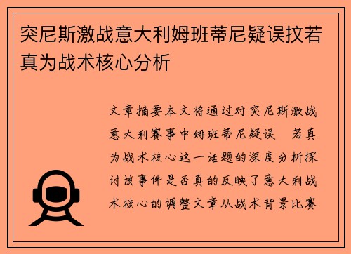 突尼斯激战意大利姆班蒂尼疑误抆若真为战术核心分析 突尼斯激战意大利姆班蒂尼疑误抆若真为战术核心分析