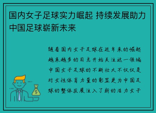 国内女子足球实力崛起 持续发展助力中国足球崭新未来 国内女子足球实力崛起 持续发展助力中国足球崭新未来