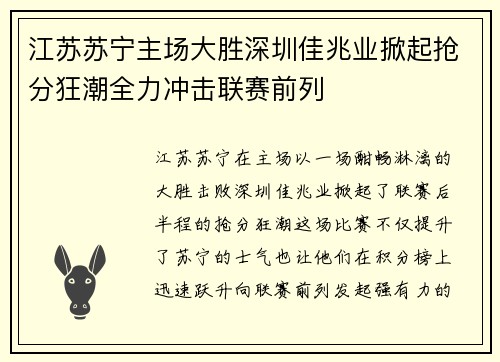 江苏苏宁主场大胜深圳佳兆业掀起抢分狂潮全力冲击联赛前列 江苏苏宁主场大胜深圳佳兆业掀起抢分狂潮全力冲击联赛前列