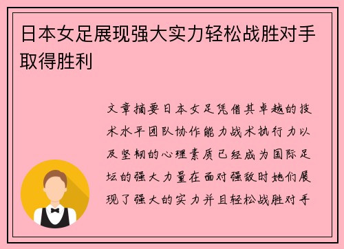 日本女足展现强大实力轻松战胜对手取得胜利
