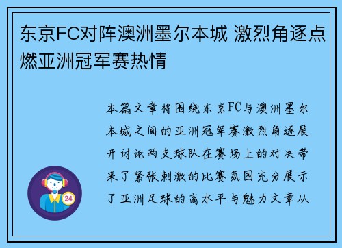 东京FC对阵澳洲墨尔本城 激烈角逐点燃亚洲冠军赛热情 东京FC对阵澳洲墨尔本城 激烈角逐点燃亚洲冠军赛热情