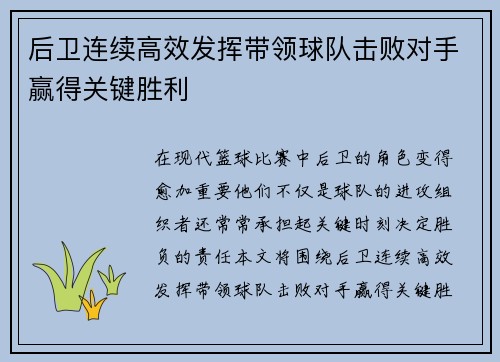 后卫连续高效发挥带领球队击败对手赢得关键胜利 后卫连续高效发挥带领球队击败对手赢得关键胜利