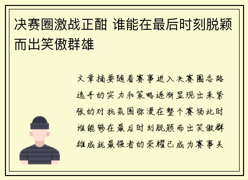 决赛圈激战正酣 谁能在最后时刻脱颖而出笑傲群雄 决赛圈激战正酣 谁能在最后时刻脱颖而出笑傲群雄