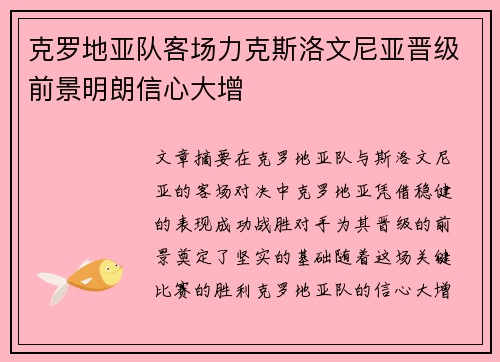 克罗地亚队客场力克斯洛文尼亚晋级前景明朗信心大增 克罗地亚队客场力克斯洛文尼亚晋级前景明朗信心大增