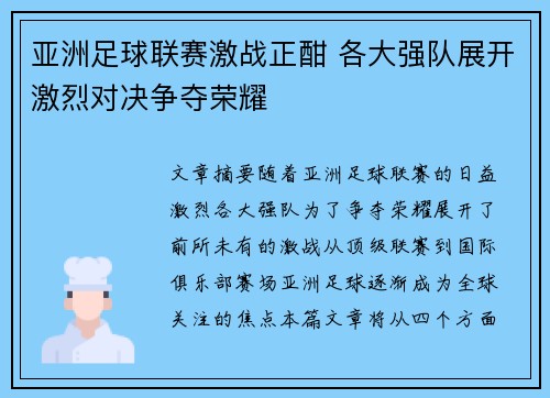 亚洲足球联赛激战正酣 各大强队展开激烈对决争夺荣耀 亚洲足球联赛激战正酣 各大强队展开激烈对决争夺荣耀