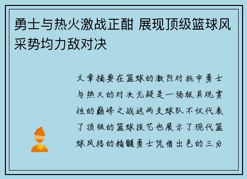 勇士与热火激战正酣 展现顶级篮球风采势均力敌对决 勇士与热火激战正酣 展现顶级篮球风采势均力敌对决