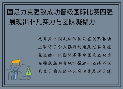 国足力克强敌成功晋级国际比赛四强 展现出非凡实力与团队凝聚力 国足力克强敌成功晋级国际比赛四强 展现出非凡实力与团队凝聚力