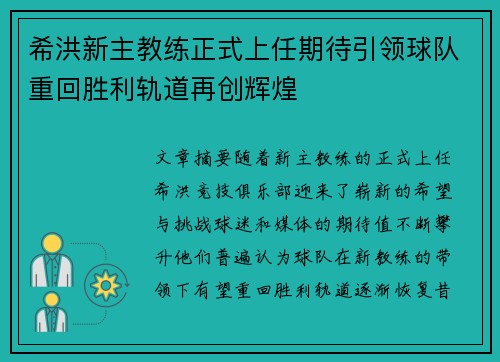 希洪新主教练正式上任期待引领球队重回胜利轨道再创辉煌 希洪新主教练正式上任期待引领球队重回胜利轨道再创辉煌