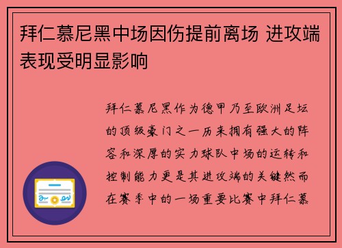 拜仁慕尼黑中场因伤提前离场 进攻端表现受明显影响