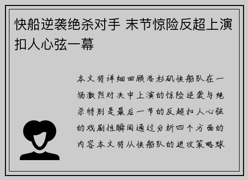 快船逆袭绝杀对手 末节惊险反超上演扣人心弦一幕 快船逆袭绝杀对手 末节惊险反超上演扣人心弦一幕