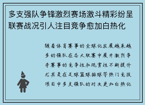 多支强队争锋激烈赛场激斗精彩纷呈联赛战况引人注目竞争愈加白热化 多支强队争锋激烈赛场激斗精彩纷呈联赛战况引人注目竞争愈加白热化