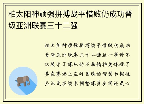 柏太阳神顽强拼搏战平惜败仍成功晋级亚洲联赛三十二强 柏太阳神顽强拼搏战平惜败仍成功晋级亚洲联赛三十二强