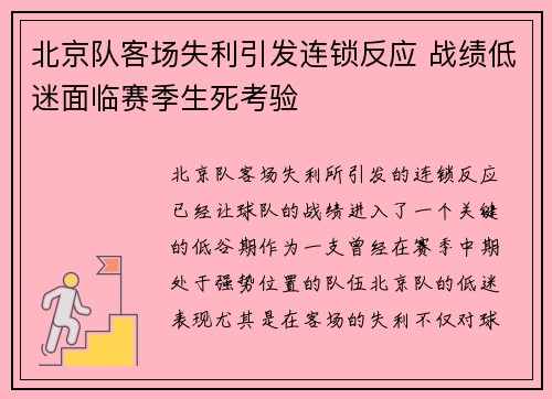 北京队客场失利引发连锁反应 战绩低迷面临赛季生死考验 北京队客场失利引发连锁反应 战绩低迷面临赛季生死考验