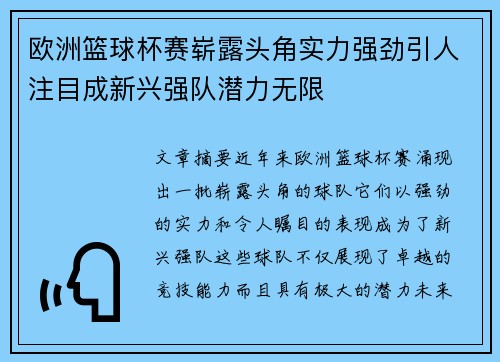 欧洲篮球杯赛崭露头角实力强劲引人注目成新兴强队潜力无限 欧洲篮球杯赛崭露头角实力强劲引人注目成新兴强队潜力无限