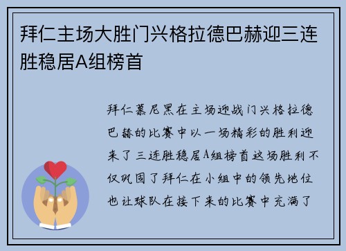 拜仁主场大胜门兴格拉德巴赫迎三连胜稳居A组榜首 拜仁主场大胜门兴格拉德巴赫迎三连胜稳居A组榜首