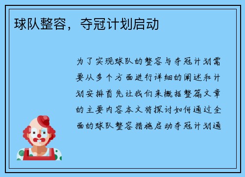 球队整容，夺冠计划启动