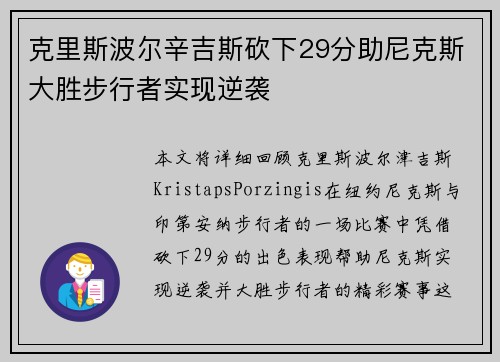 克里斯波尔辛吉斯砍下29分助尼克斯大胜步行者实现逆袭 克里斯波尔辛吉斯砍下29分助尼克斯大胜步行者实现逆袭