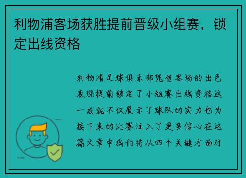 利物浦客场获胜提前晋级小组赛,锁定出线资格 利物浦客场获胜提前晋级小组赛,锁定出线资格