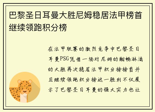 巴黎圣日耳曼大胜尼姆稳居法甲榜首继续领跑积分榜 巴黎圣日耳曼大胜尼姆稳居法甲榜首继续领跑积分榜
