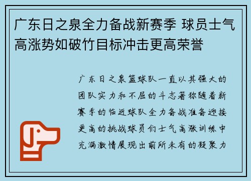 广东日之泉全力备战新赛季 球员士气高涨势如破竹目标冲击更高荣誉 广东日之泉全力备战新赛季 球员士气高涨势如破竹目标冲击更高荣誉