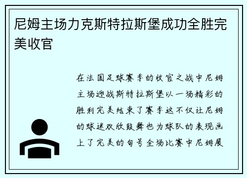 尼姆主场力克斯特拉斯堡成功全胜完美收官 尼姆主场力克斯特拉斯堡成功全胜完美收官