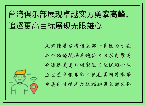 台湾俱乐部展现卓越实力勇攀高峰,追逐更高目标展现无限雄心 台湾俱乐部展现卓越实力勇攀高峰,追逐更高目标展现无限雄心